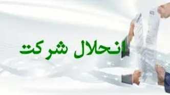 ۸ هزار شرکت در ایران منحل شدند