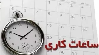ساعت کاری دستگاه‌های اجرایی از شنبه تغییر می‌کند