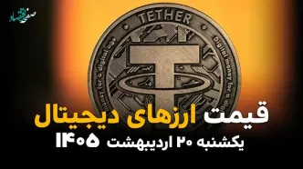 قیمت بیت کوین | قیمت اتریوم |قیمت تتر | قیمت ارزهای دیجیتال امروز یکشنبه ۲۰ اردیبهشت ماه ۱۴۰۵ + جدول