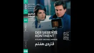 اکران «قاره هفتم» هانکه در خانه هنرمندان