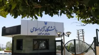 نتایج اولیه دکتری بدون آزمون دانشگاه آزاد اعلام شد