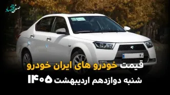 آخرین قیمت خودروهای ایران خودرو امروز شنبه ۱۲ اردیبهشت ماه ۱۴۰۵ + جدول