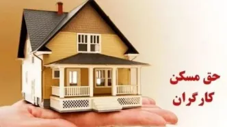 افزایش 2/100/000 تومانی در فیش حقوق کارگران | پیشنهاد فرمول جدید برای تعیین حق مسکن