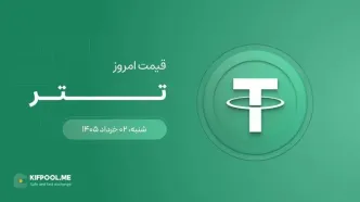 قیمت تتر امروز ۲ خرداد ۱۴۰۵