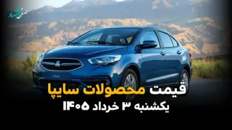 قیمت محصولات سایپا امروز یکشنبه ۳ خرداد ۱۴۰۵ بالا رفت یا پایین آمد؟ | آخرین نرخ شاهین، کوییک و ساینا