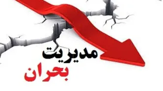 چرا ستاد بحران به جایگاه بالاتری نیاز دارد؟