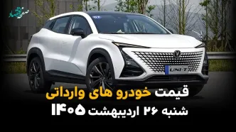 جدول قیمت خودروهای وارداتی امروز شنبه ۲۶ اردیبهشت ماه ۱۴۰۵ | پرواز آسمانی خودروهای وارداتی