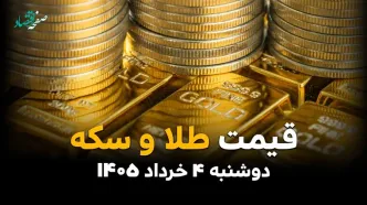 جدیدترین قیمت طلا و سکه امروز دوشنبه ۴ خرداد | قیمت طلا پس از صحبت های ترامپ چقدر شد؟