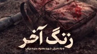 «زنگ آخر» به یاد دانش‌آموزان شهید مدرسه میناب