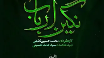 رونمایی از لوگوی رسمی سریال «نگین ارباب» ساخته محمدحسین لطیفی