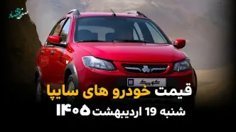 بروزترین قیمت خودروهای سایپا امروز شنبه ۱۹ اردیبهشت ماه ۱۴۰۵  + جدول قیمت خودرو