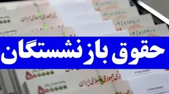 افزایش حقوق بازنشستگان تأمین اجتماعی از این تاریخ+جزئیات