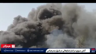 ویدئو؛ منشا دود دیده شده در بندرعباس