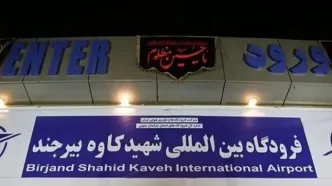 علت لغو پروازهای فرودگاه بیرجند چیست؟