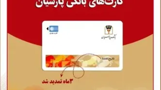 تمدید خودکار کارت‌های نقدی بانک پارسیان تا تاریخ انقضای شهریورماه