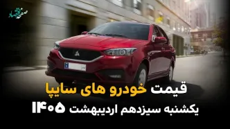 بروزترین قیمت خودروهای سایپا امروز یکشنبه ۱۳ اردیبهشت ماه ۱۴۰۵ + جدول