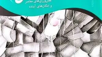 کتاب «فلسفۀ تطبیقی و روش؛ رویه‌های معاصر و امکان‌های آینده» منتشر شد