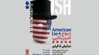 «دروغِ آمریکایی» در قالب نمایش پنج فیلم در خانه هنرمندان ایران