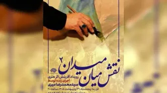 دومین «نقش میان میدان» با اجرای محمدرضا میری/ برافراشتن پرچم «حاکمیت الله» بر بوم