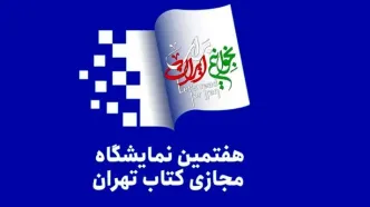 حضور ۱۸۰۶ ناشر در نمایشگاه مجازی کتاب تهران قطعی شد