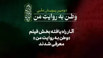 آثار راه‌یافته بخش فیلم دومین پویش ملی«وطن به روایت من» معرفی شدند