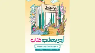 پوستر رویداد «اٌردی‌بهشت کتاب» رونمایی شد