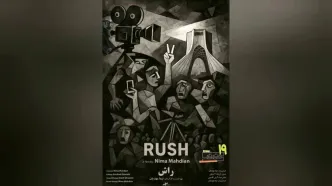نمایش «راش» در نخستین برنامه «سینما جنگ»/ مستند برگزیده جشنواره «سینما حقیقت» در موزه هنرهای معاصر تهران