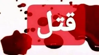 قتل همسر در شاهین‌ویلای کرج / قاتل دستگیر شد