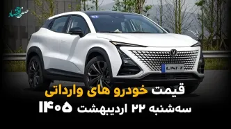 قیمت خودروهای وارداتی امروز سه شنبه ۲۲ اردیبهشت ماه ۱۴۰۵ | مزدا و فیدلیتی سر به فلک کشیدند