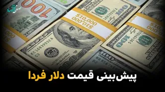 پیش بینی قیمت دلار فردا یکشنبه ۱۰ خرداد ۱۴۰۵ | دلار سریع گران می شود؟