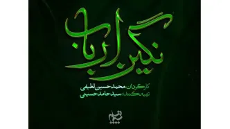 «نگین ارباب» محرم پخش می‌شود/ رونمایی از لوگوی رسمی سریال