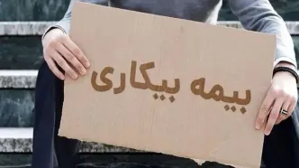 شرایط دریافت بیمه بیکاری تسهیل شد/ ویدئو