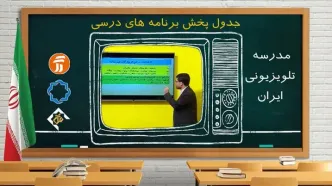 برنامه درسی امروز مدرسه تلویزیونی ایران از شبکه آموزش