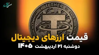جدول قیمت ارزهای دیجیتال امروز دوشنبه ۲۱ اردیبهشت ماه ۱۴۰۵ و قیمت بیت کوین و اتریوم