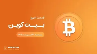 قیمت بیت کوین امروز ۳۱ اردیبهشت ۱۴۰۵