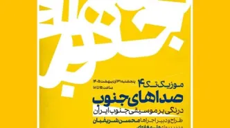 طنین موسیقی جنوب ایران در موزه هنرهای معاصر /«موزیک تک ۴»