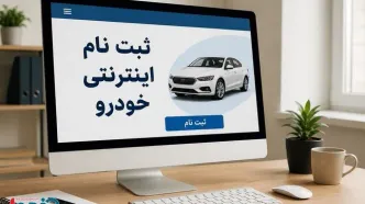 کاسبی با ربات برای ثبت نام خودرو / ۲۵ میلیون بده ماشین ثبت نامی بگیر!