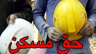 حق مسکن ۳ میلیون تومانی کارگران از چه تاریخی باید پرداخت شود؟
