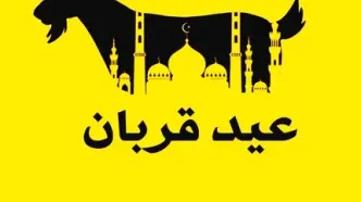 عید قربان 1405چه روزی و چند شنبه است؟ اعمال شب و روز عید قربان