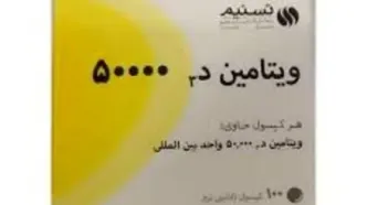 کسانیکه ویتامین دی با دوز  ۵۰۰۰۰ واحداستفاده می کنند حتما این مقاله را بخوانند!