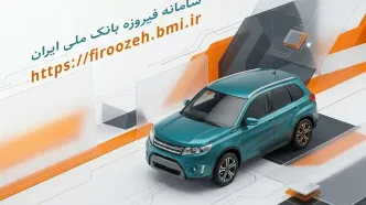 تمدیدمهلت وکالتی کردن حساب خریداران خودروهای وارداتی در سامانه فیروزه بانک ملی ایران