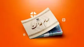 آخرین ارزش سهام عدالت دوشنبه ۴ خرداد ۱۴۰۵