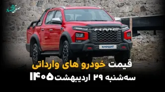 قیمت خودروهای وارداتی امروز سه‌شنبه ۲۹ اردیبهشت؛ آخرین نرخ‌ها در بازار