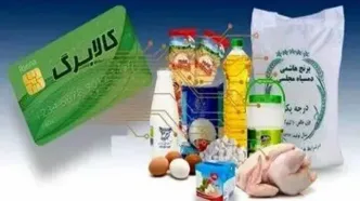 آخرین مهلت استفاده از کالابرگ دی، بهمن و اسفند سال‌ ۱۴۰۴ +ویدیو
