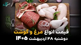 قیمت روز گوشت و مرغ؛ آخرین نرخ بازار امروز دوشنبه ۲۸ اردیبهشت ۱۴۰۵