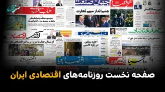 صفحه نخست روزنامه های اقتصادی ایران امروز یکشنبه ۳ خرداد ۱۴۰۵