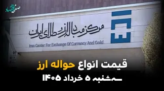 قیمت ارز حواله‌ای امروز ۵ خرداد ۱۴۰۵