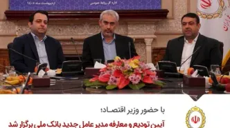 آیین تودیع و معارفه مدیر عامل جدید بانک ملی برگزار شد