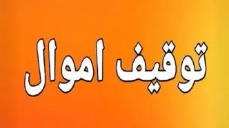 اموال 7 نفر در این استان توقیف شد