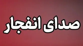 انفجار کنترل‌شده مهمات آمریکایی ـ صهیونی در یزد